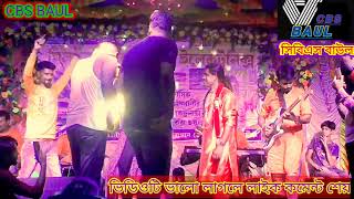 folksong || পাগলি তোর পাগলা কই || Pagli Tor Pagla Koi || মৌ পিয়ালী ঘোষ ও ছোট সমিরন দাস |cbs baul