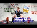 В IPF ПАУЭРЛИФТИНГЕ ВСЕ "ХИМИКИ"? "ПОДВОДКА" ПОД ДОПИНГ-КОНТРОЛЬ В IPF