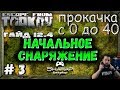 Прокачка Вдвоем -Начальное Снаряжение - 3 серия 🔴Прокачка с 0 по 40 (13) Escape From Tarkov 12.4