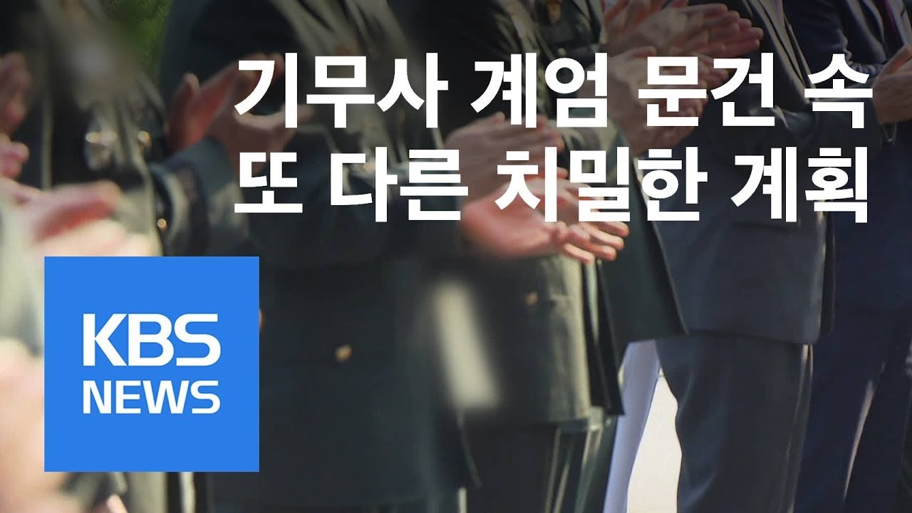 기무사, 미국에 계엄 인정받으려 해…‘5·17’과 닮은꼴 / KBS뉴스(News)