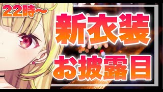 【新衣装お披露目】初めての新衣装！可愛いから見て！！！【星川サラ/にじさんじ】#星川サラ #星川観測