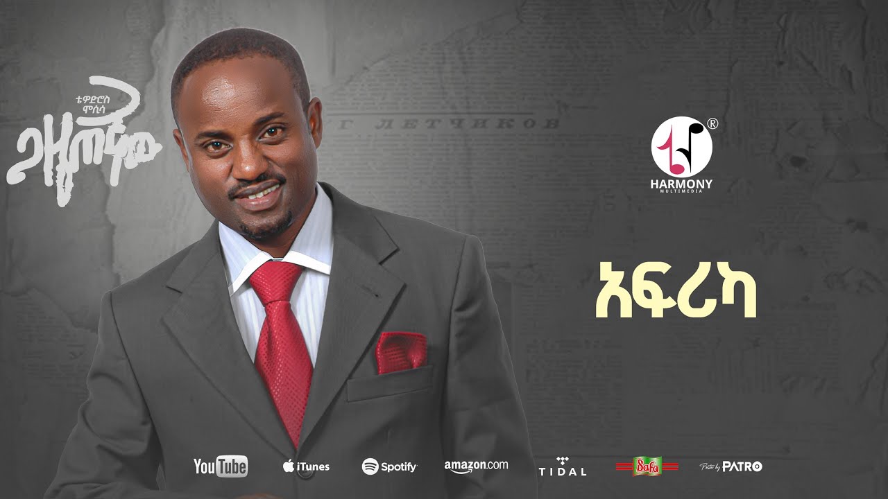 Tewodros Mosisa - Africa | ቴዎድሮስ ሞሲሳ - አፍሪካ (Official Music Audio)