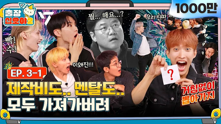 [sub]🧳💎EP.3-1 | 소원 말하랬더니 나피디 멘탈 가져가버린 세봉이들 | 🧳출장십오야2 x 세븐틴