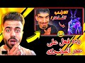شاهد رده فعل علي عمر على فيديو صحراوي الجديد صراحه الفيديو بيضحك Free Fire 