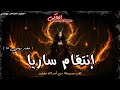 حرب شرسة مع ارملة الساحر وتهديد صريح من بنت ملك الجن حفيد بهنسي 15 الحاكى حرب شرسة مع ارملة الساحر وتهديد صريح من بنت ملك الجن حفيد بهنسي 15 الحاكى