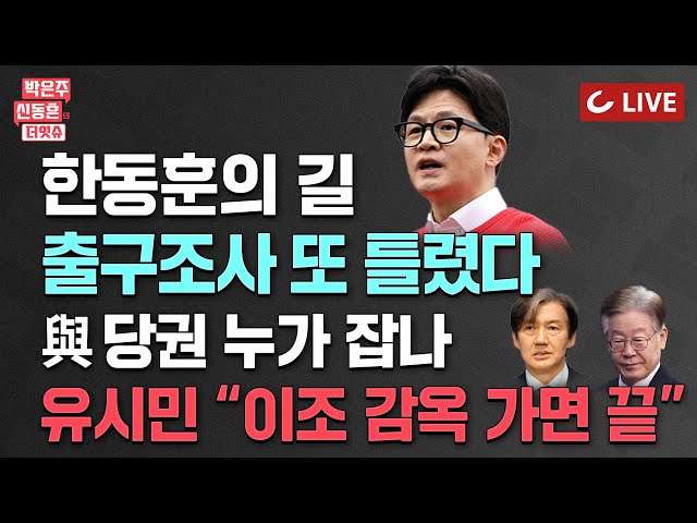 [🔴LIVE] 박은주·신동흔의 더잇슈(240411) TV조선 장원준 보도해설위원 특별 출연 -  (속보)국무총리 사의, 한동훈 입장발표, 원희룡 선방, 이재명 조국 전쟁 진짜 시작 class=