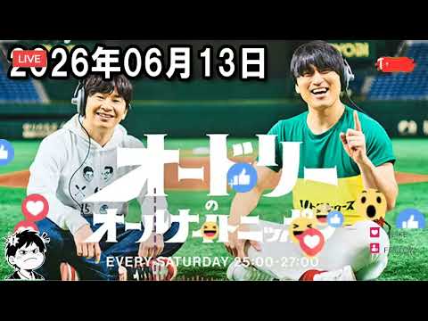 オードリーのオールナイトニッポン 2026.06.13 出演者 : オードリー(若林正恭/春日俊彰) x つるの剛士