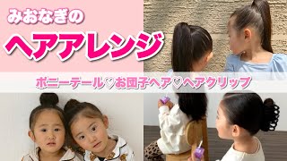 【ヘアアレンジ】みおなぎの簡単ヘアアレンジ３選！