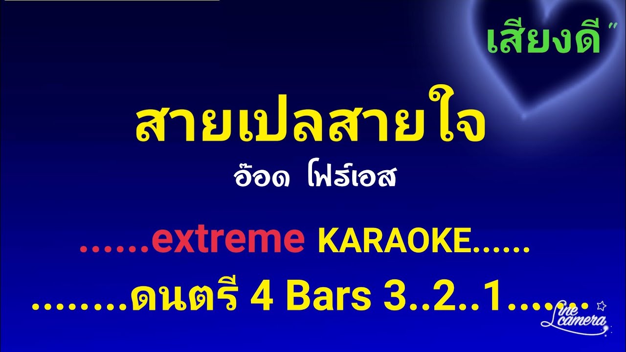 สายเปลสายใจ คาราโอเกะ อ๊อด โฟร์เอส #รำวงย้อนยุคเสียงดี