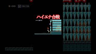 ハイエナハイエナ #マリオ #マリオメーカー2 #沼プレイ #shorts