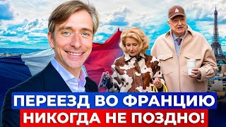 картинка: Как переехать во Францию в возрасте 60+