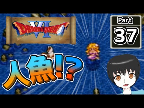 【ドラクエ６】遊び人がやる！ドラクエ６懐かしみ実況 Part37【Vtuber実況】