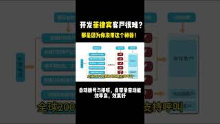 想开发菲律宾客户但是不知道怎么做？快看看这个超实用的外呼工具！#外呼 #外呼系统 #菲律宾