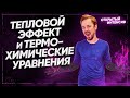 Тепловой эффект и термохимические уравнения | Химия ЕГЭ 2022 | Parta