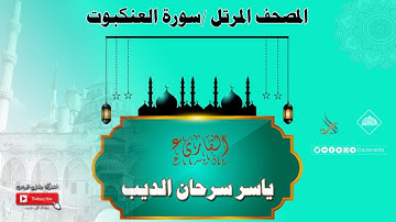 المصحف المرتل _ سورة العنكبوت / القارىء ياسر سرحان الديب