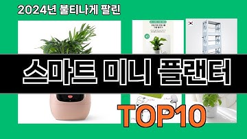 스마트 미니 플랜터 2024 트랜드 쿠팡로켓배송 추천 Top 5