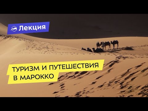 Туризм и путешествия в Марокко