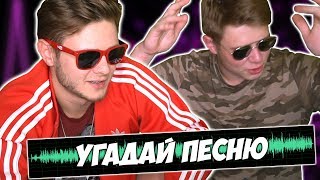 Угадай Песню - Фрост и Снейк