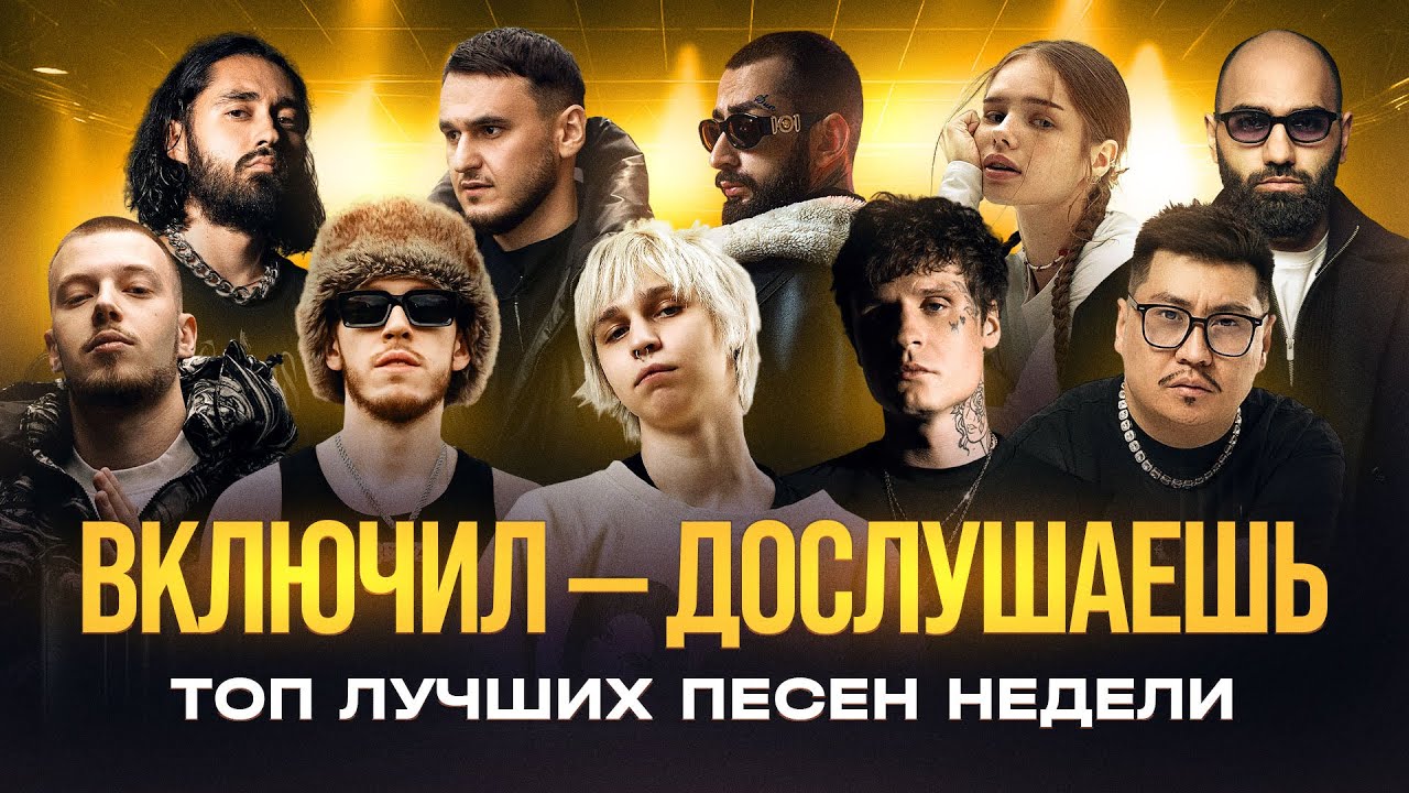ХИТЫ НЕДЕЛИ | ПРО ПЕСНИ РЕКОМЕНДУЕТ #новинкимузыки #топпесни 