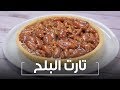 تارت البلح - سفرة كويك|Date Tart - Sofra Quick