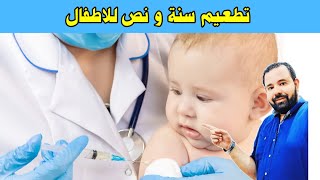 تطعيم سنه و نص ... ازاي هتتعاملي معاه ؟