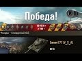 ИС-6  Завалил 15 танков Фьорды - Стандартный бой. (WOT 0.9.5 Full HD)