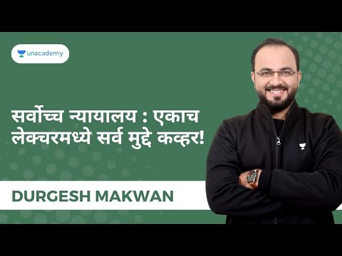 सर्वोच्च न्यायालय : एकाच लेक्चरमध्ये सर्व मुद्दे कव्हर!  | Durgesh Makwan | Unacademy Live - MPSC