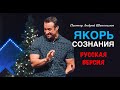 Пастор Андрей Шаповалов «Якорь сознания» (Русская версия)