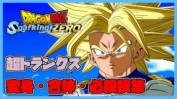 【ドラゴンボール Sparking! ZERO】超トランクス 変身・合体・必殺技集【DRAGONBALL Sparking! ZERO】