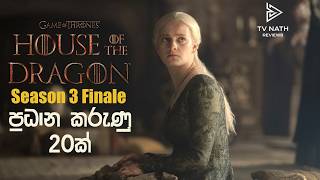 Season 3 අන්තිමේ මොකද උනේ | House of the Dragon Season 3 Finale Sinhala Review