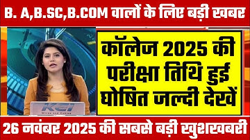 College Exam 2025 || B.A/B.SC /B.COM New Exam Date 2025|| B.A/B.SC /B.COM New Time Table 2025