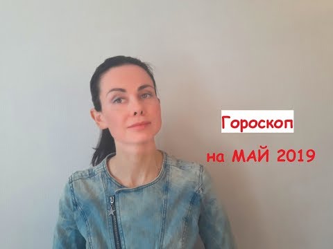 Гороскоп БЛАГОПРИЯТНЫХ дней на 1 - 14 МАЯ 2019 года. От астролога Ольги Ивановой.