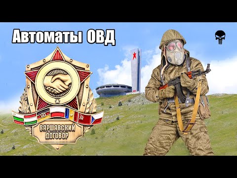 Автоматы стран Варшавского договора в Холодной войне