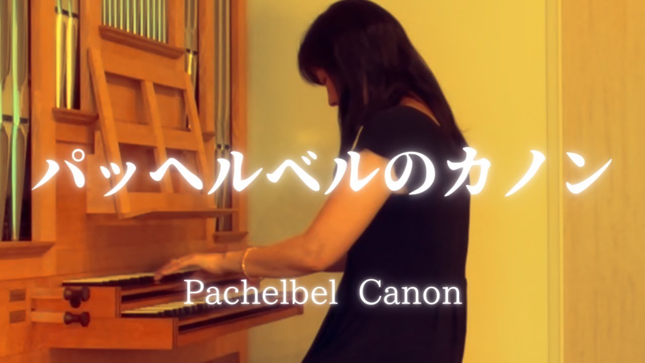 Johann Pachelbel Canon Organ:Masayo Katsuyama パッヘルベル カノン