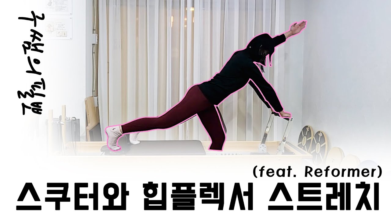 리포머 스쿠터 / 힙플렉서 스트레치 완전 분석 (시퀀스 티칭멘트 타겟근육 주의점)
