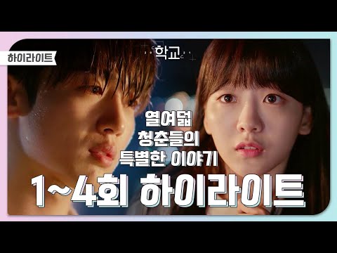[📖1-4회 핵심요약📖] 열여덟 청춘들의 특별한 학교 이야기! 스타트! [학교 2021] | KBS 방송