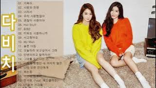 [Playlist] DAVICHI (다비치) Best Songs 2022 - 다비치 최고의 노래모음 - DAVICHI 최고의 노래 컬렉션