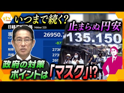 【タカオカ解説】24年ぶりの安値！1ドル135円で止まらぬ円安 日本政府が考える対策を“深読み”