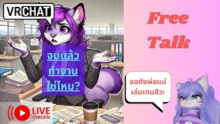 [Vrchat เกมหมา][บ่น]จบแล้วทำงานใช่ไหม?