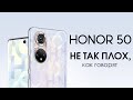 HONOR 50: ОТЛИЧНЫЙ ТЕЛЕФОН, С НЕ ПЛОХОЙ КАМЕРОЙ.