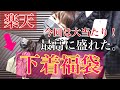 【下着福袋】文句なし当たり✨この価格でこのクオリティ？！楽天の下着福袋開封しました。