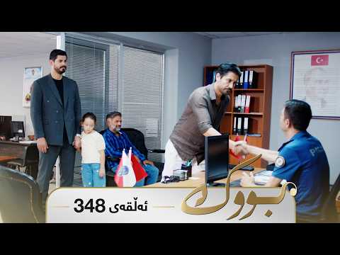Bwk - Sorani - Badini 348 | بووک - سۆرانی - بادینی ٣٤٨