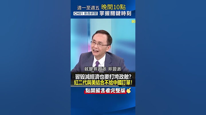 #習近平 毀滅經濟也要打垮政敵？ #紅二代 與美結合不給 #中國 訂單！@ebcCTime #shorts