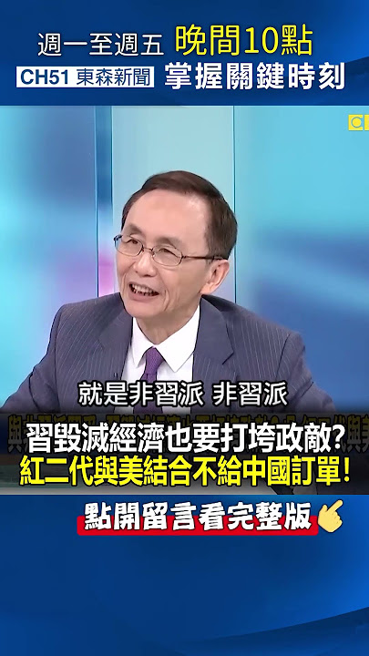 #習近平 毀滅經濟也要打垮政敵？ #紅二代 與美結合不給 #中國 訂單！@ebcCTime #shorts