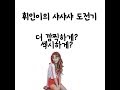 [휘인]샤샤샤 도전기