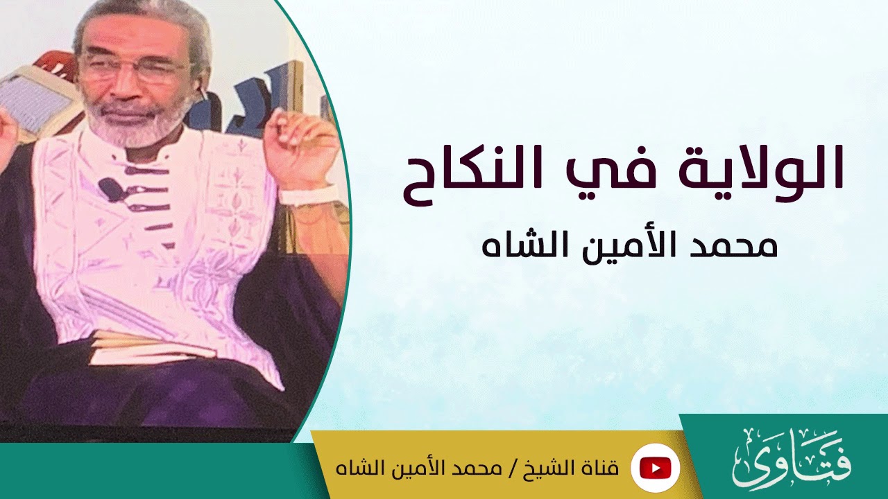 الوﻻية في النكاح. محمد الأمين الشاه