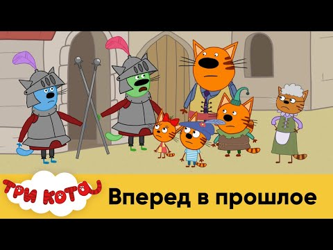 Три кота | Спецсерия 1 | Вперед в прошлое | Мультфильмы для детей