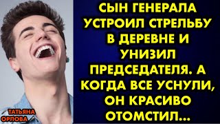 Сын генерала устроил стрельбу в деревне и унизил председателя. Когда все уснули он красиво отомстил