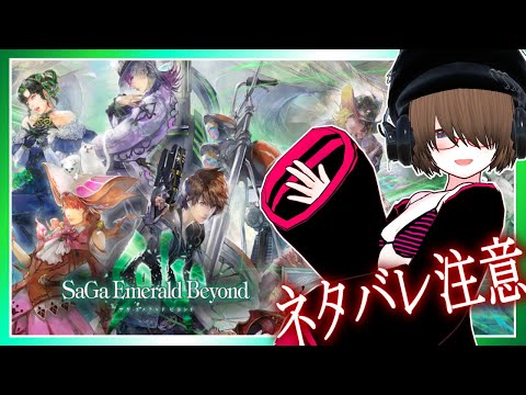 【サガ エメラルド ビヨンド】社畜と進む17の世界！SaGa Emerald Beyond＃４【サガエメ】