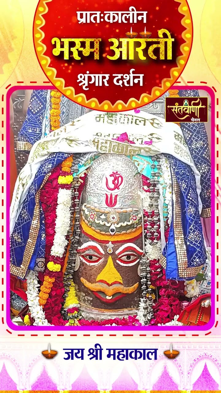 महाकालेश्वर मंदिर की प्रातः कालीन भस्म आरती || श्रृंगार दर्शन || #mahakaldarshanlive
